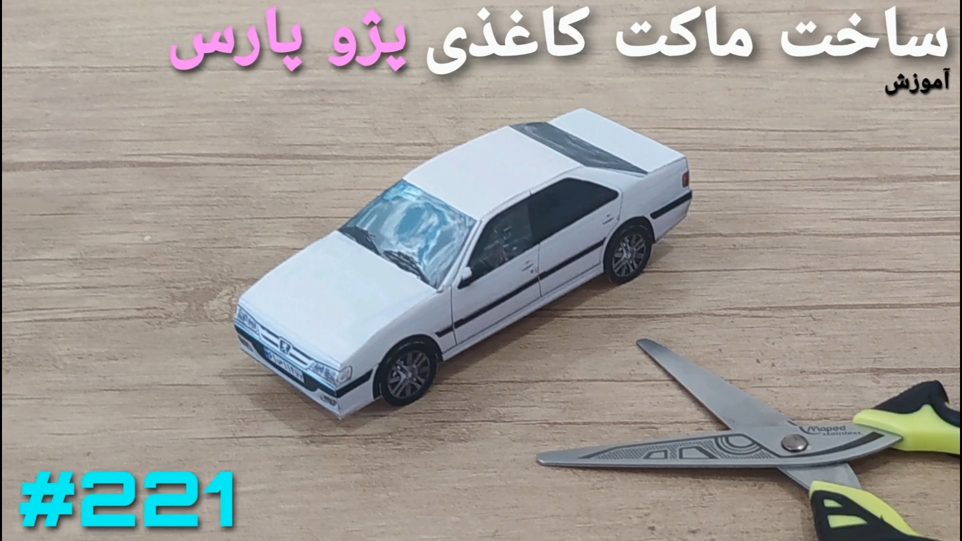 نحوه‌ی ساخت ماکت کاغذی پژو پار...