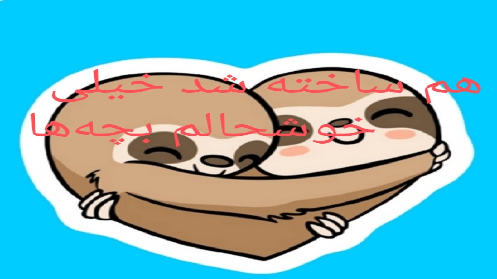 میم ابوالفضلم ساخته شد .