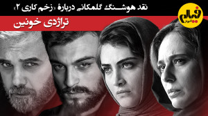 نقد هوشنگ گلمکانی درباره &laqu...