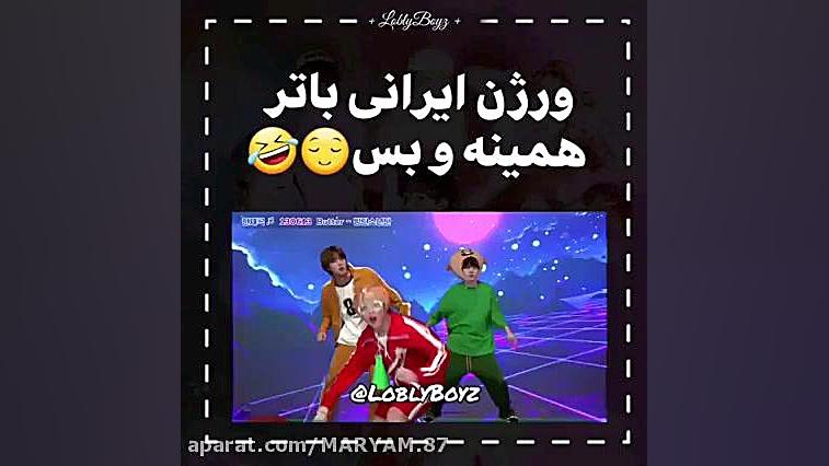 ورژن ایرانی آهنگ باتر همینه و...