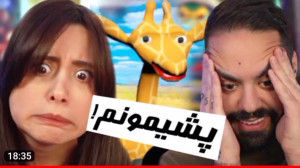 ویدئو جدید چنل میا پلیز.بازی ه...
