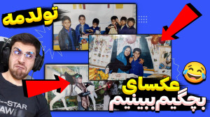بریم عکسای بچگیمو ببینیم ! این...