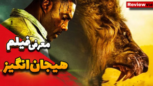 معرفی فیلم سینمایی هیجان انگیز...