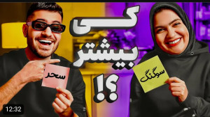 سوگنگ | بعد ۱ سال با خواهرم وی...