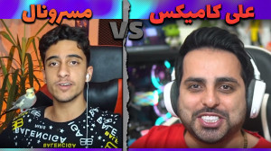 علی کامیکس یا مسرونال؟! پرطرفد...
