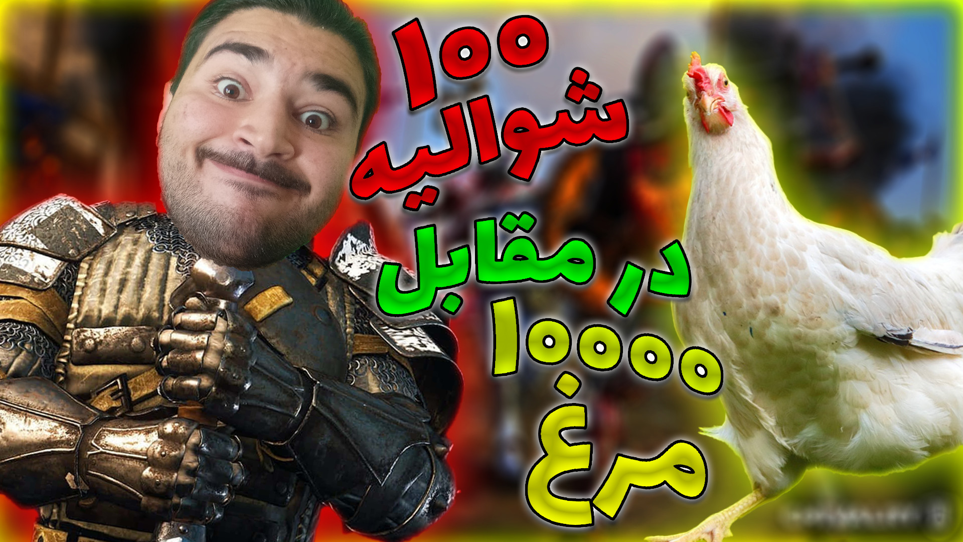 ده هزار مرغ در برابر صد شوالیه