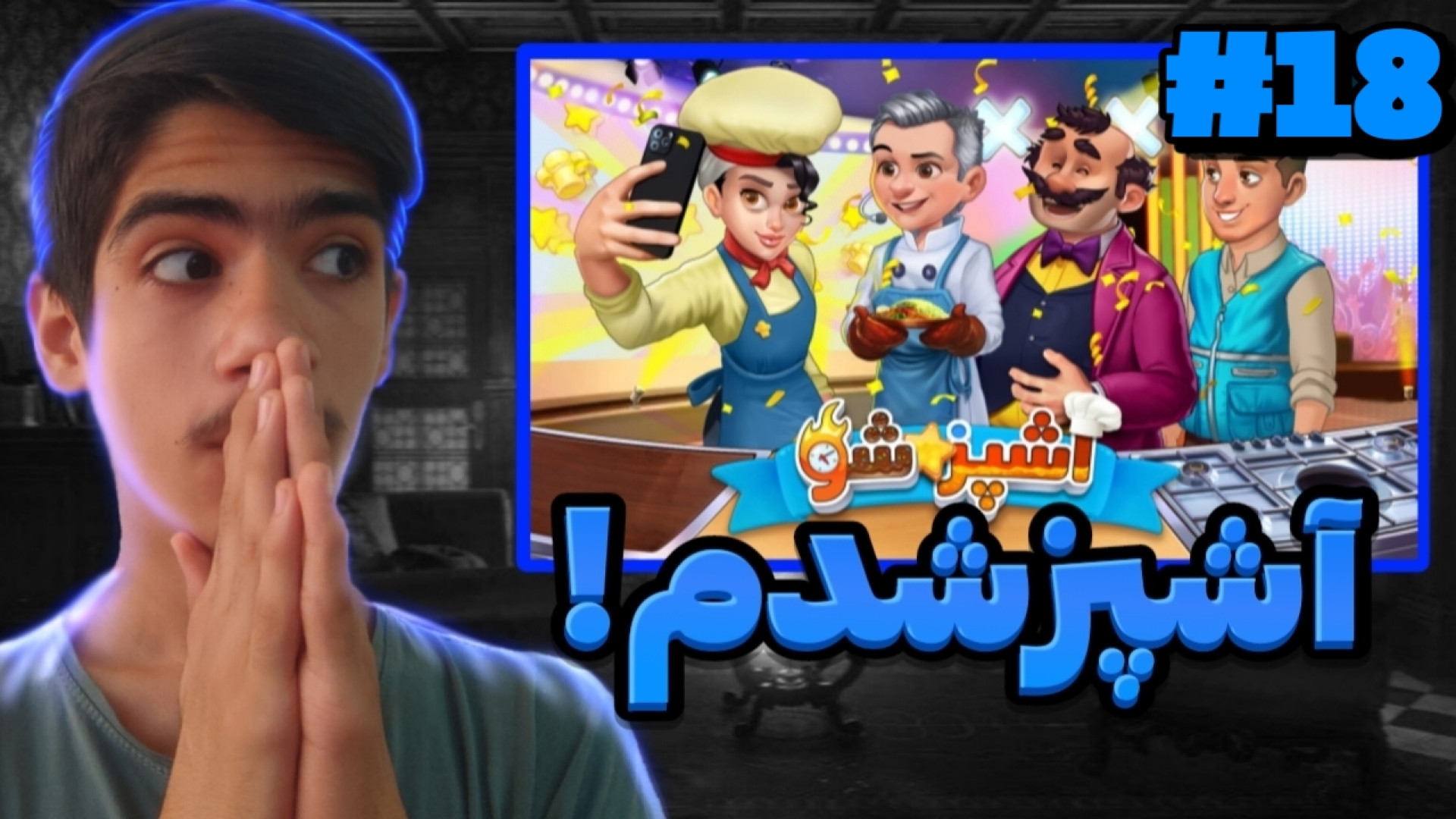 گیمپلی اشپزشو