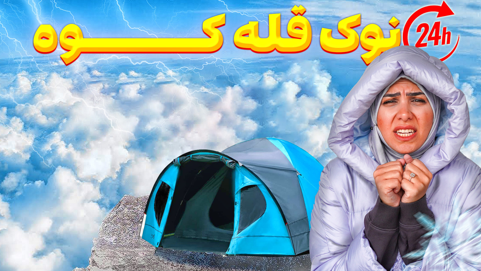 برای ۲۴ساعت روی کوه زندگی کردی...