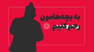 بچهها با دیدن کلیپهایی مثل آ...