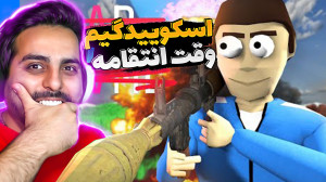 اسکویید گیم اما روز انتقام !!...