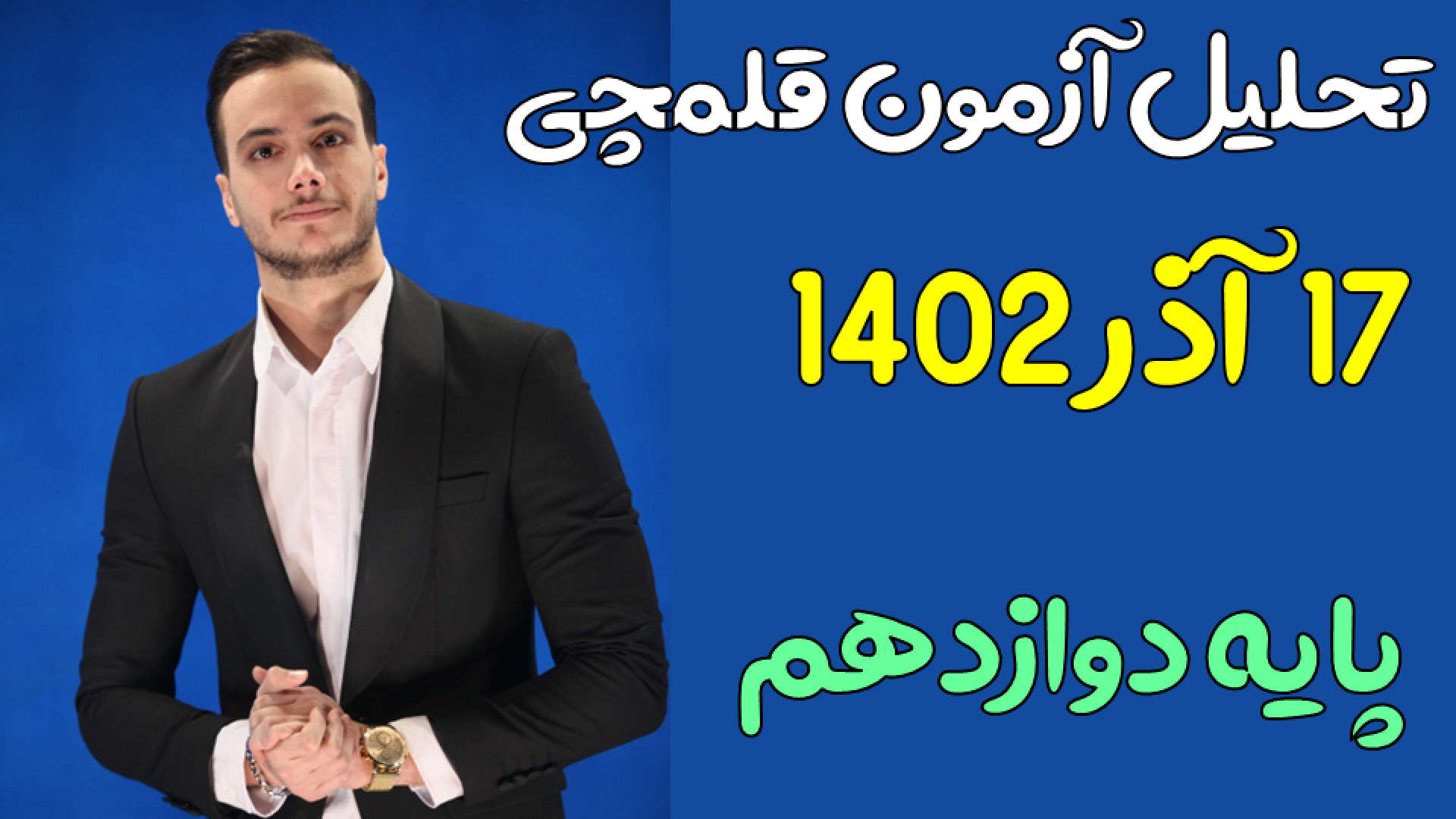 تحلیل آزمون قلمچی۱۷ آذر ۱۴۰۲ پ...