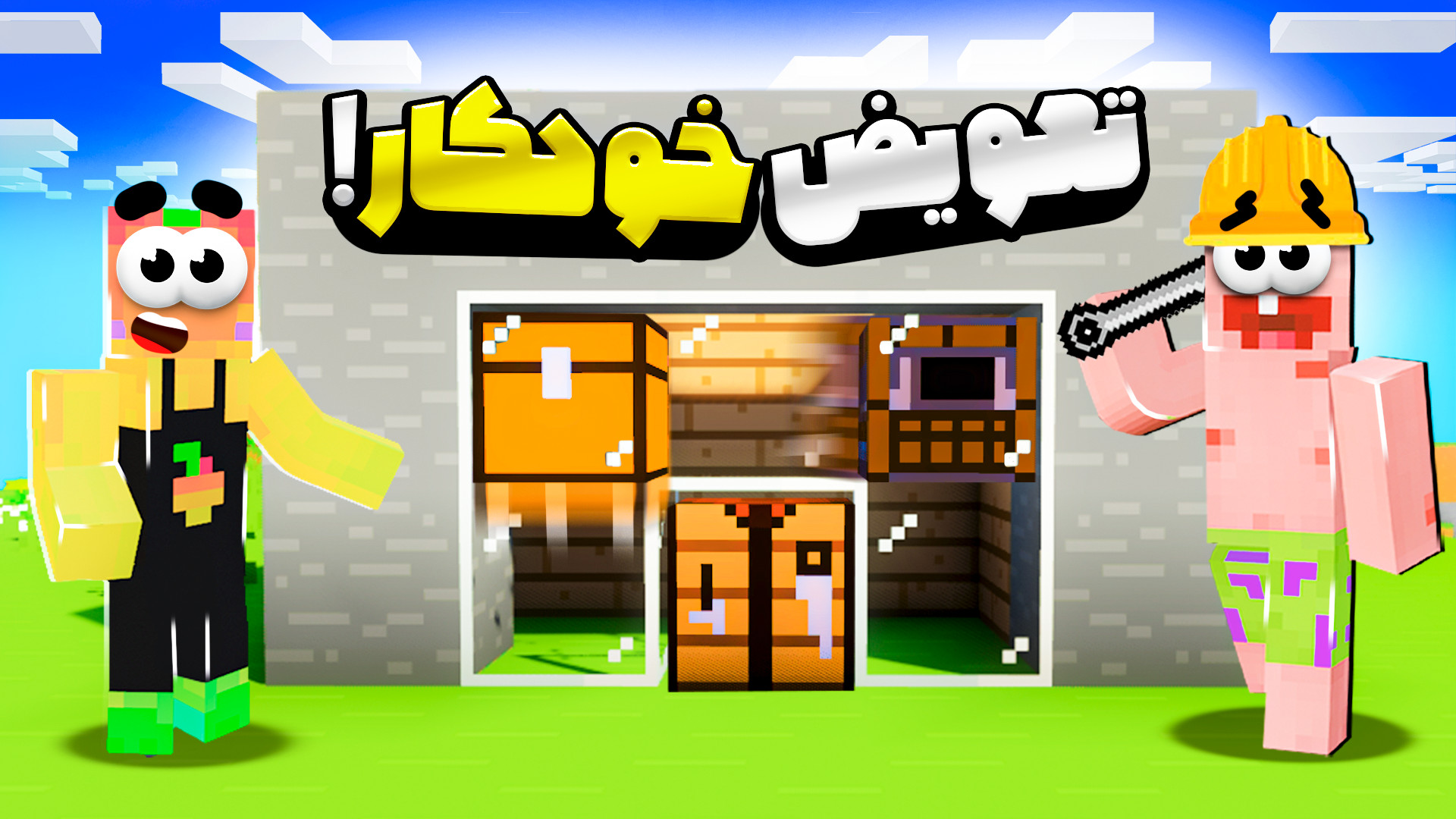 ماینکرفت اما آموزش ساخت کرفتین...