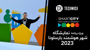 نمایشگاه شهر هوشمند بارسلون (۲...