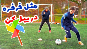 مثل فرفره دریبل کن با تمرینات...
