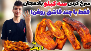 رازهای سرخ کردن بادمجان بدون ج...