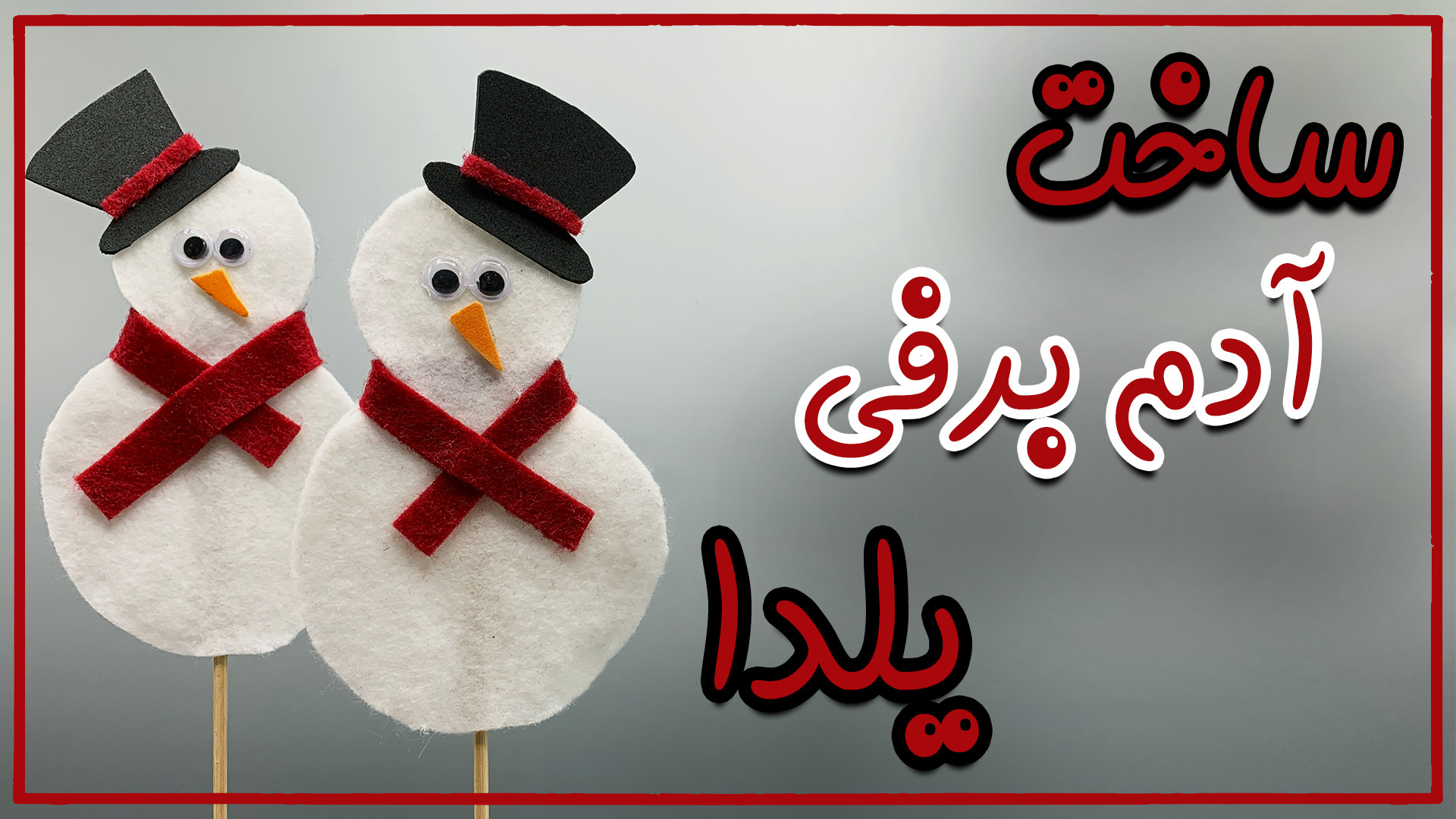 ساخت کاردستی آدم برفی یلدا