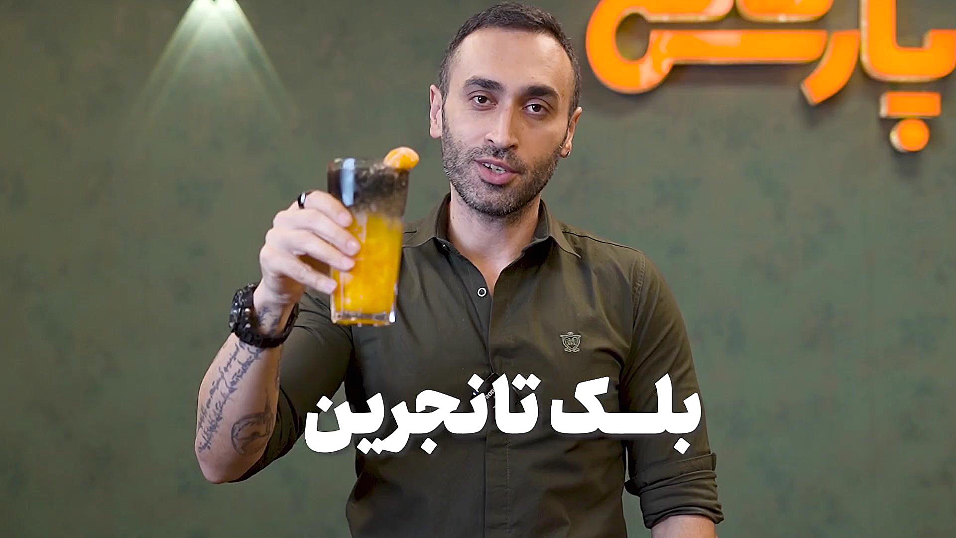 آموزش نوشیدنی خنک بلک تانجرین