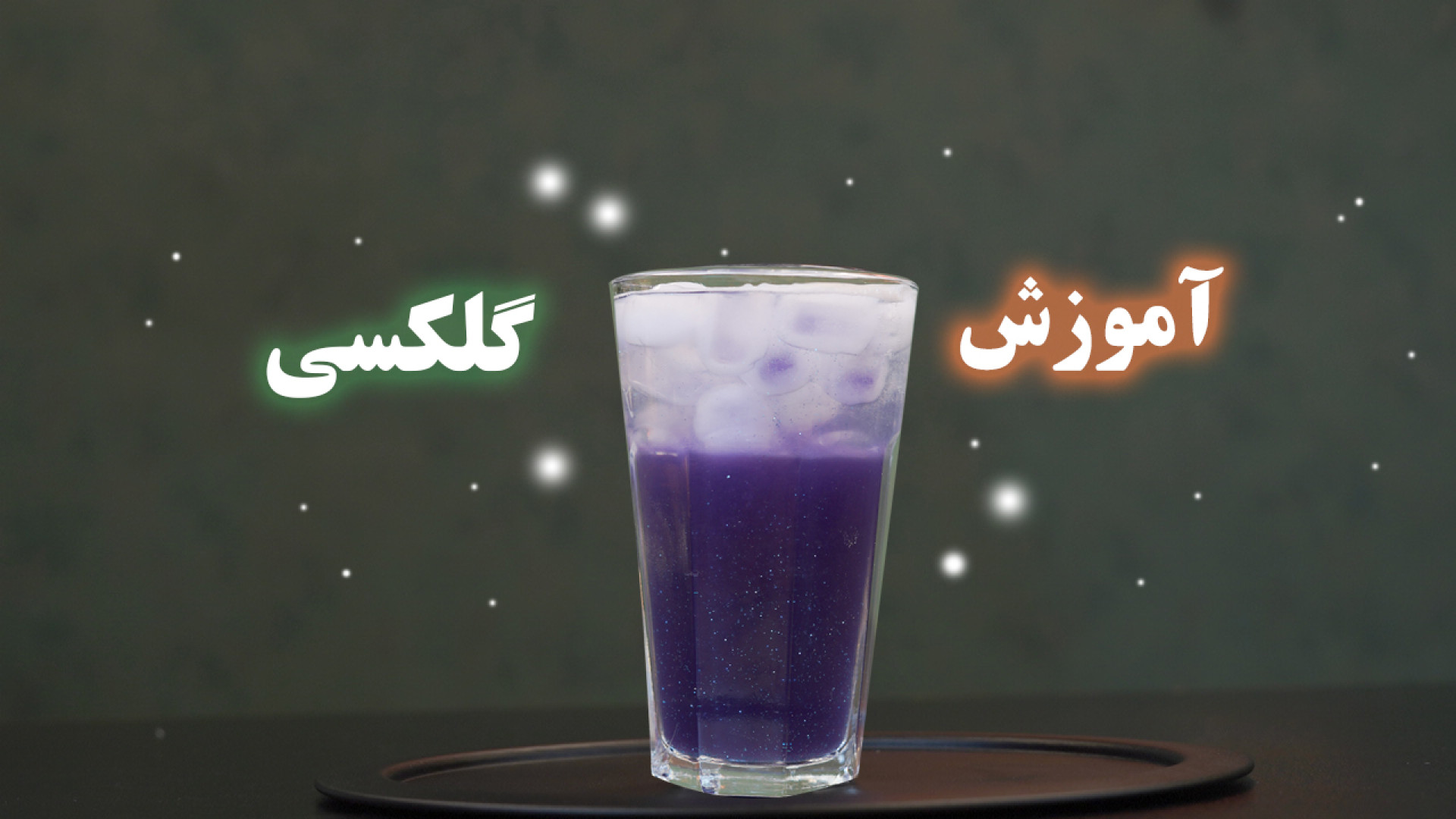 آموزش یک نوشیدنی جذاب و رویایی...