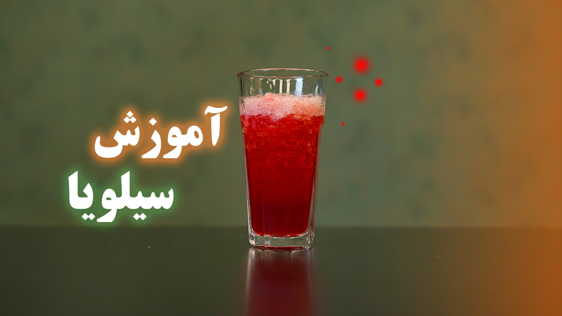 آموزش تهیه نوشیدنی ترش با نام...