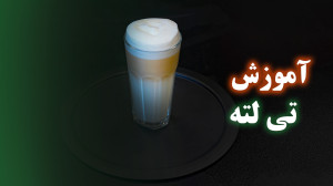 آموزش تی لته یا شیرچای