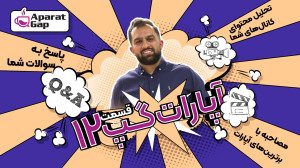 رسیدیم به قسمت دوازدهم و آخر آ...