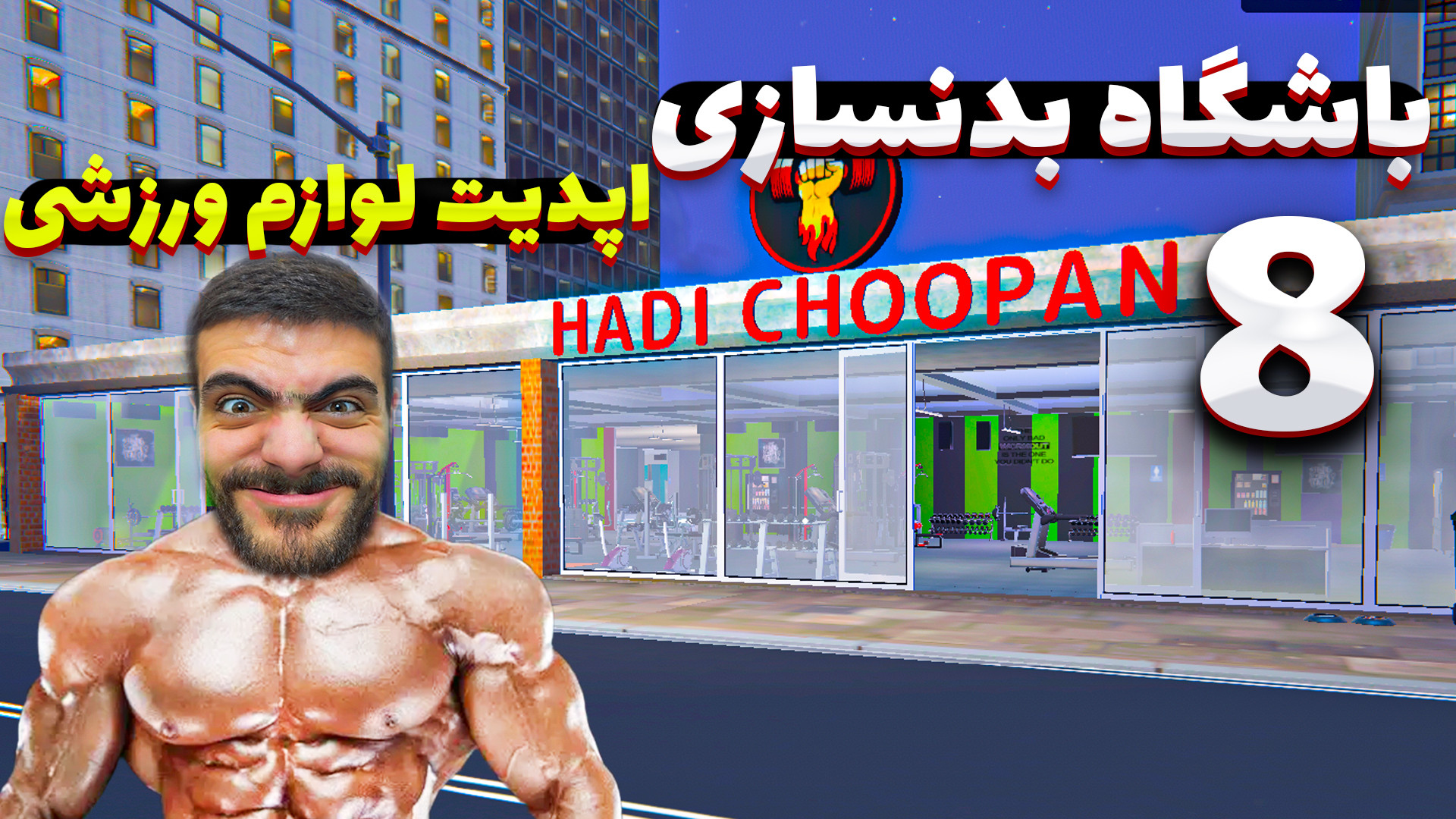 شبیه ساز باشگاه بدنسازی (8) اپ...