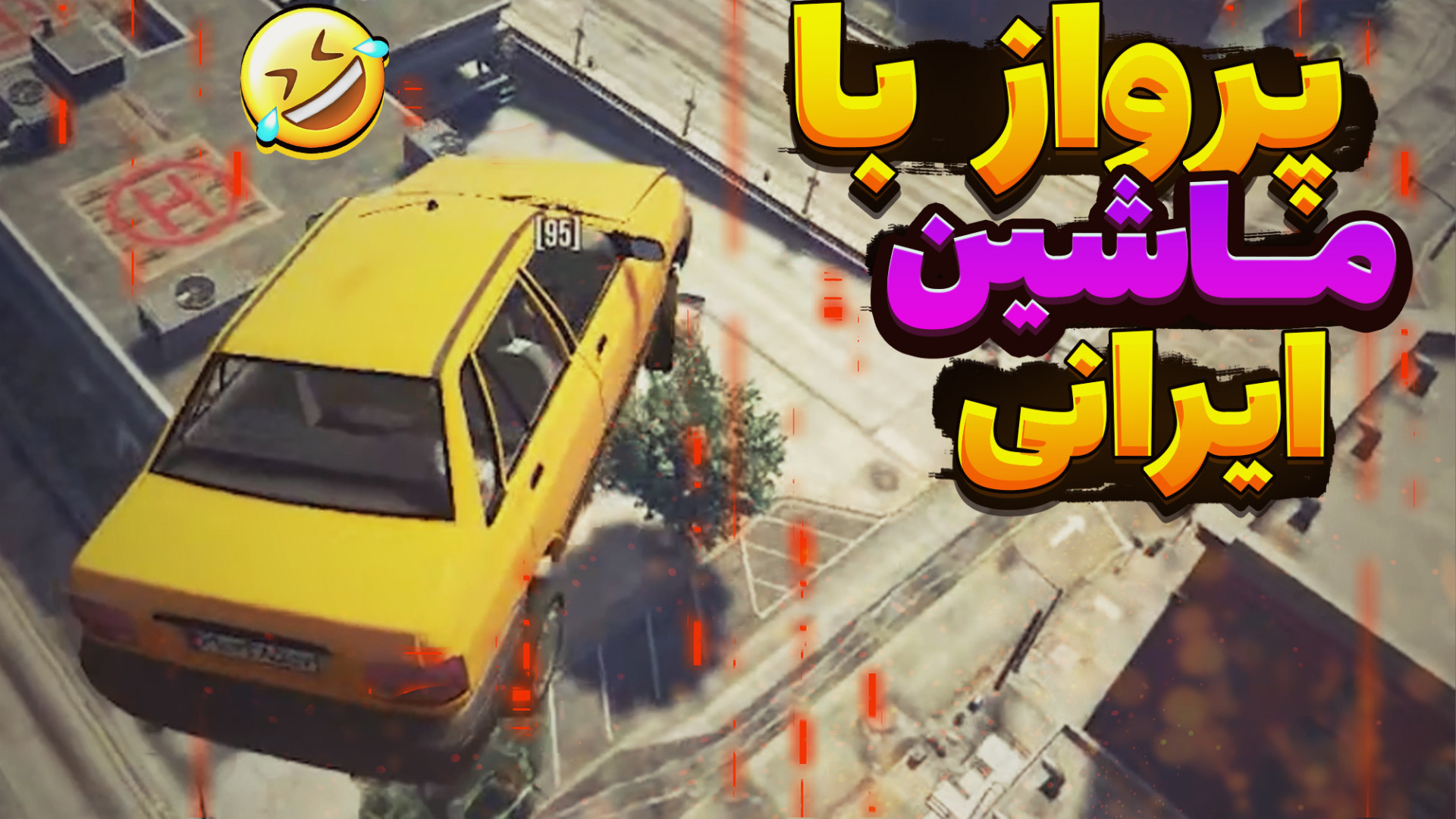 ماشین های ایرانی پرنده ، پرواز...