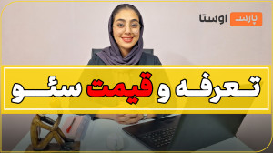 عوامل موثر بر میزان قیمت SEO