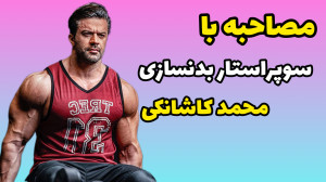 مصاحبه با سوپر استار بدنسازی ا...