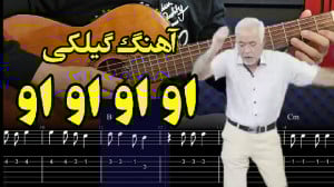 آموزش ملودی گیتار آهنگ او او ا...