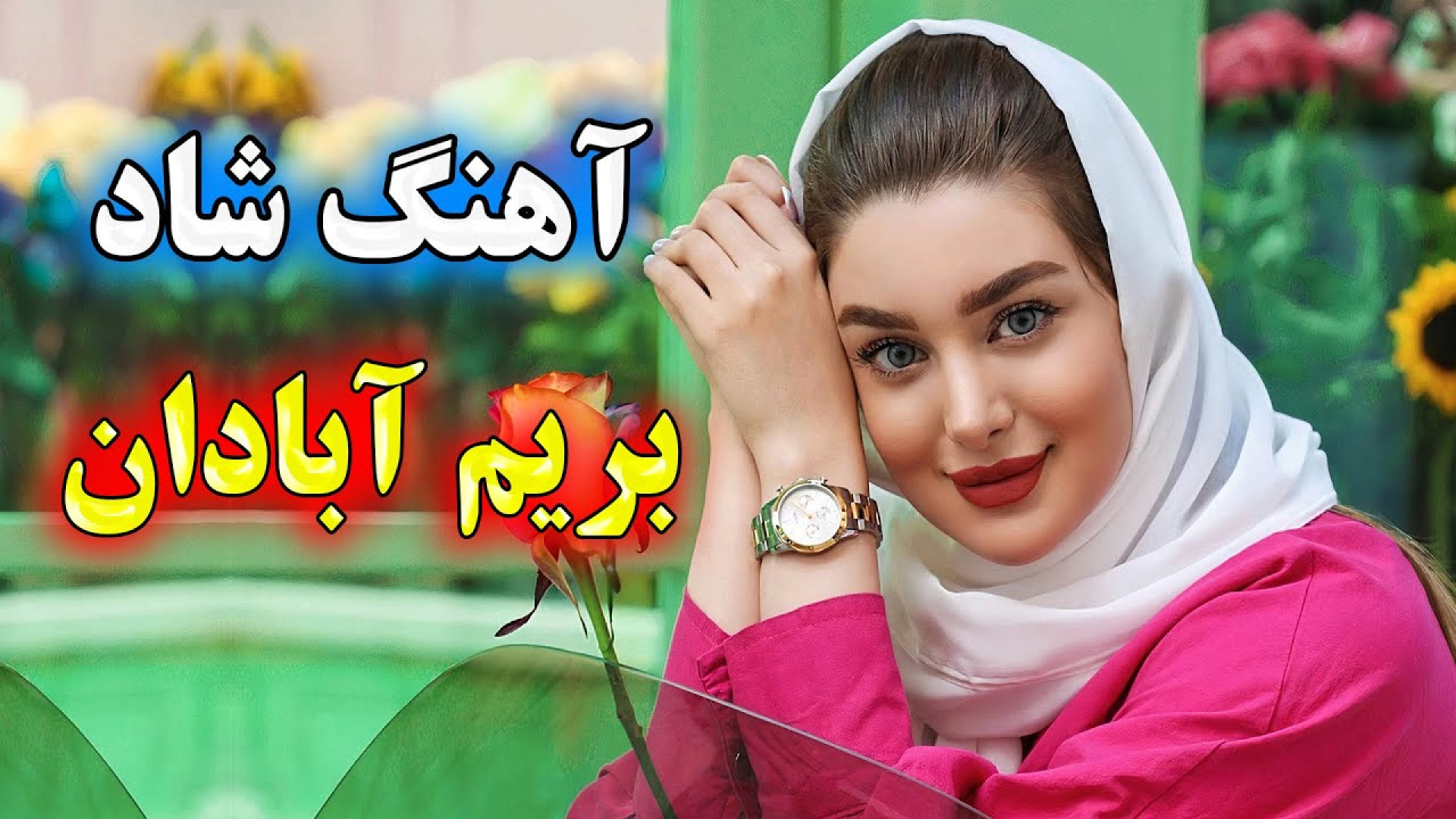 آهنگ شاد بندری مجلسی بیا بریم...