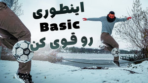 اینطوری حرکات پایه فریستایل فو...