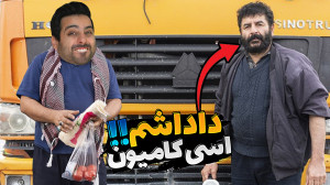 راننده کامیونی خوراکمه !! چقدر...