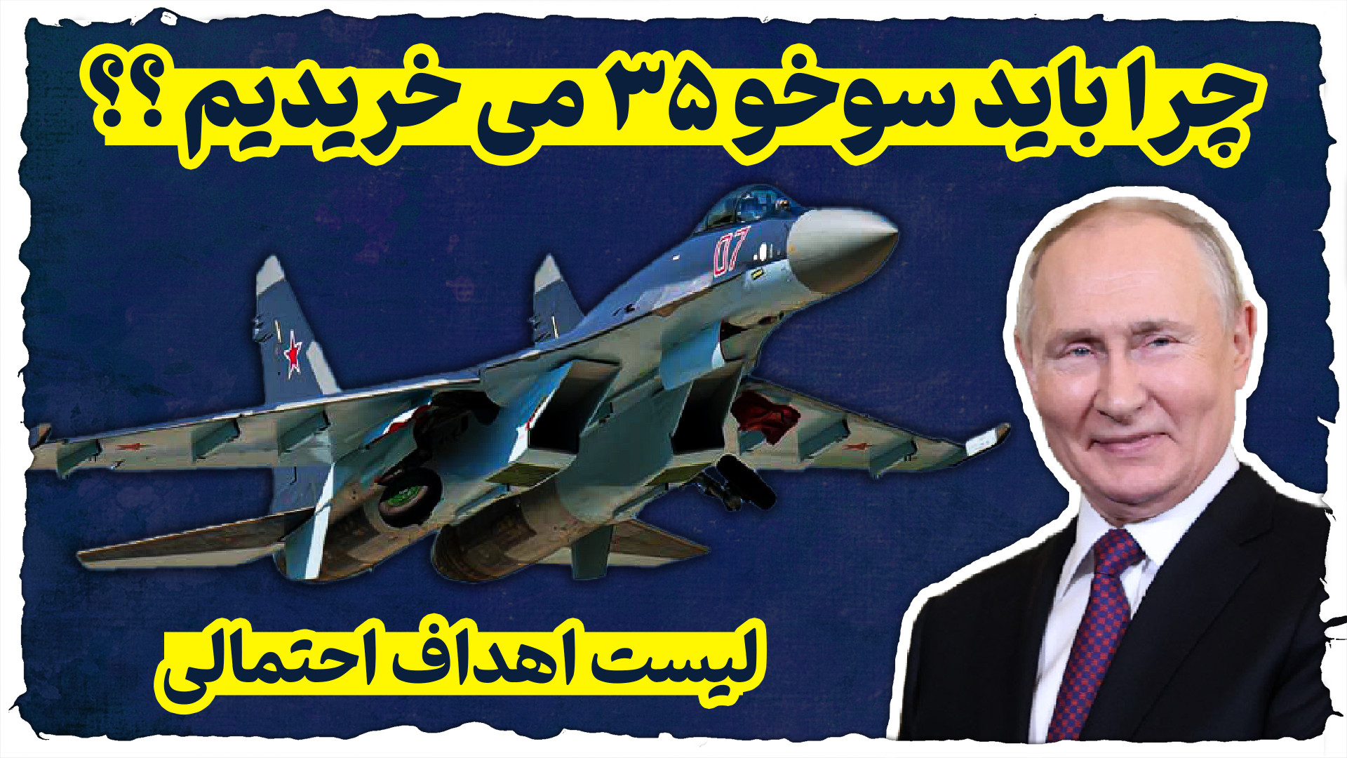 سوخو۳۵، از چرایی خرید تا لیست...