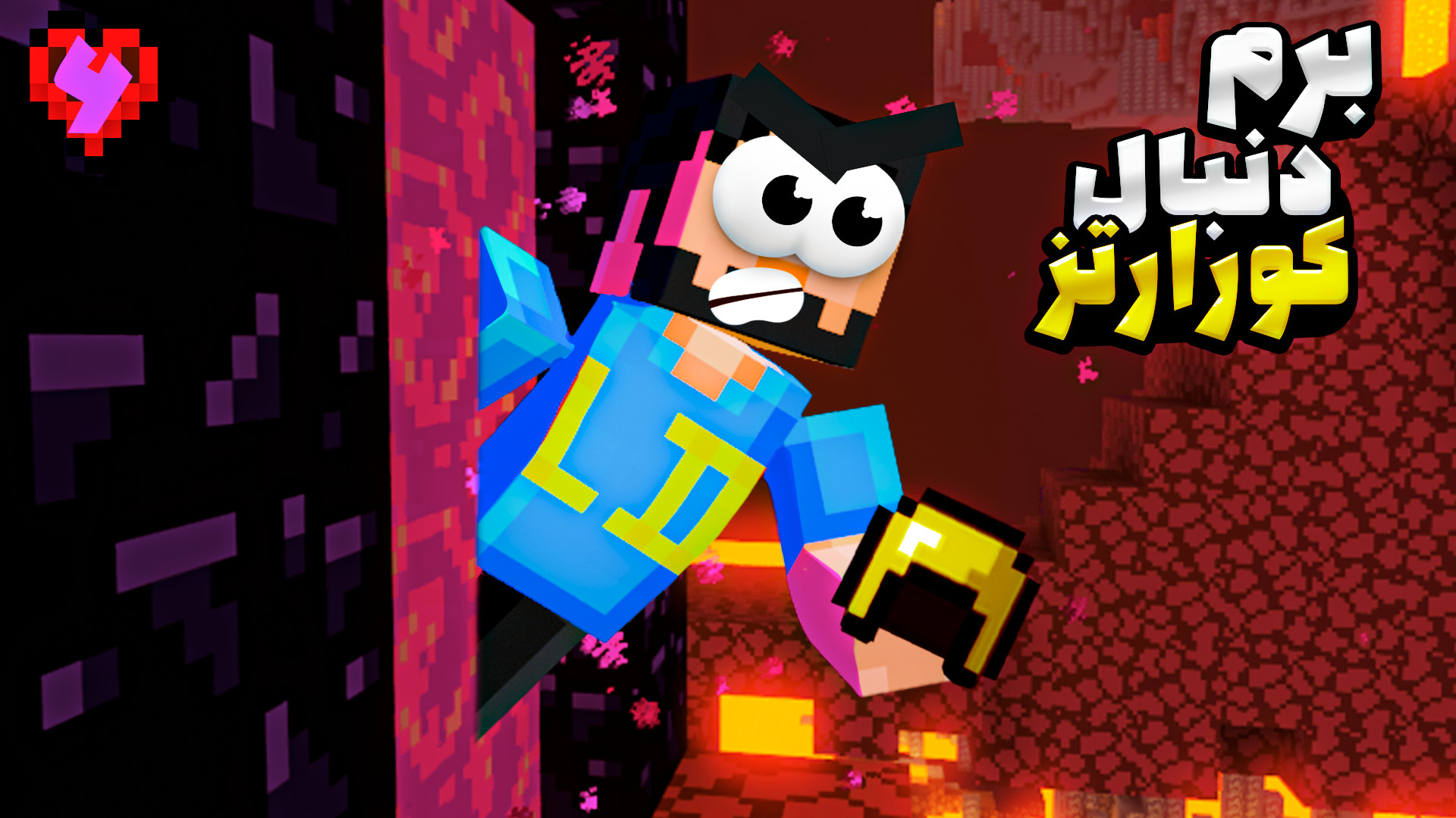 ماینکرفت اما هاردکور | سری گلا...