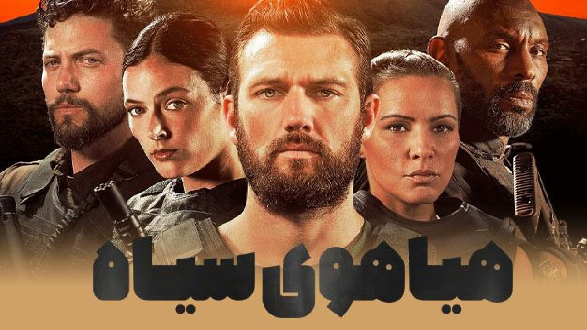 دانلود فیلم سینمایی هیاهوی سياه ۲۰۲۳ _ Black Noise زيرنويس فارسی زمان4778ثانیه