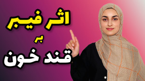 فیبر روی قند خون چه اثری داره؟...