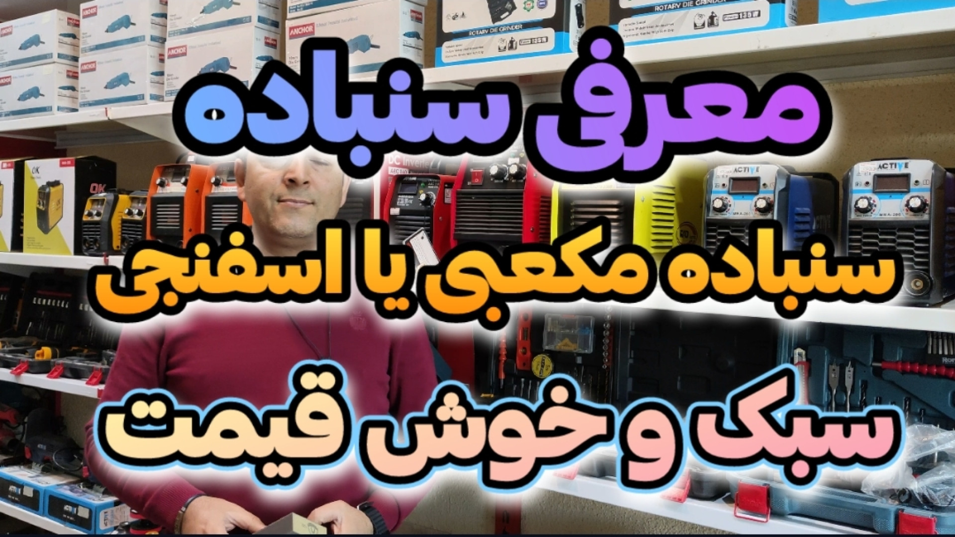 معرفی سنباده اسفنجی یا مکعبی،...