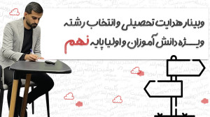 وبینار هدایت تحصیلی و انتخاب ر...