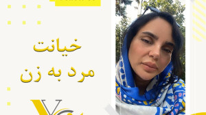 خیانت مرد به زن  یوسف زاده  Yo...
