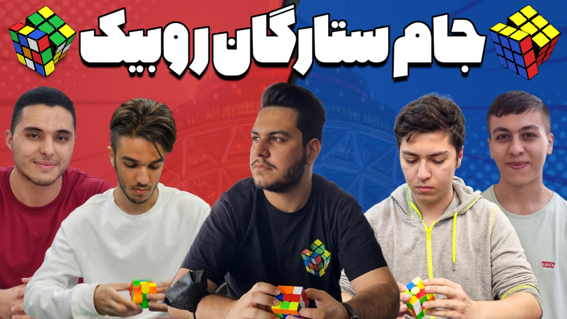 جام ستارگان روبیک ایران