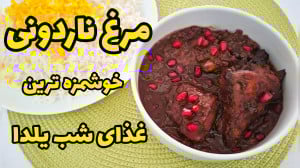 طرز تهیه خورشت مرغ ناردونی غذا...