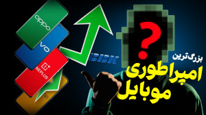 سامسونگ و اپل نه! بزرگترین تو...