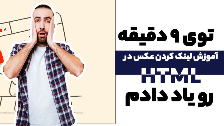 آموزش لینک کردن عکس در HTML - آموزش کامل