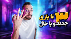 سه تا بازی جدید و باحال بازار
