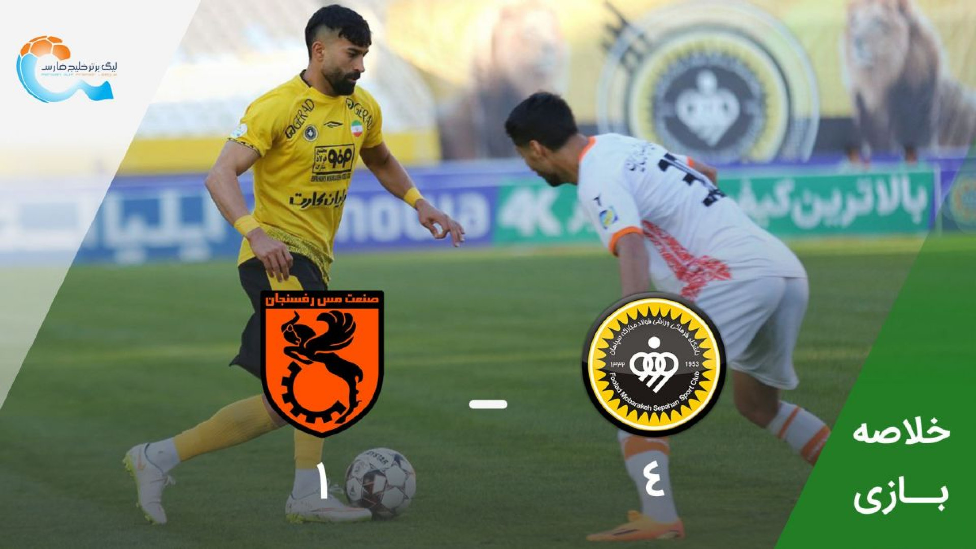 خلاصه فوتبال سپاهان اصفهان ۴ _ ۱ مس رفسنجان