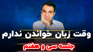 آموزش انگلیسی جلسه سی و هفتم