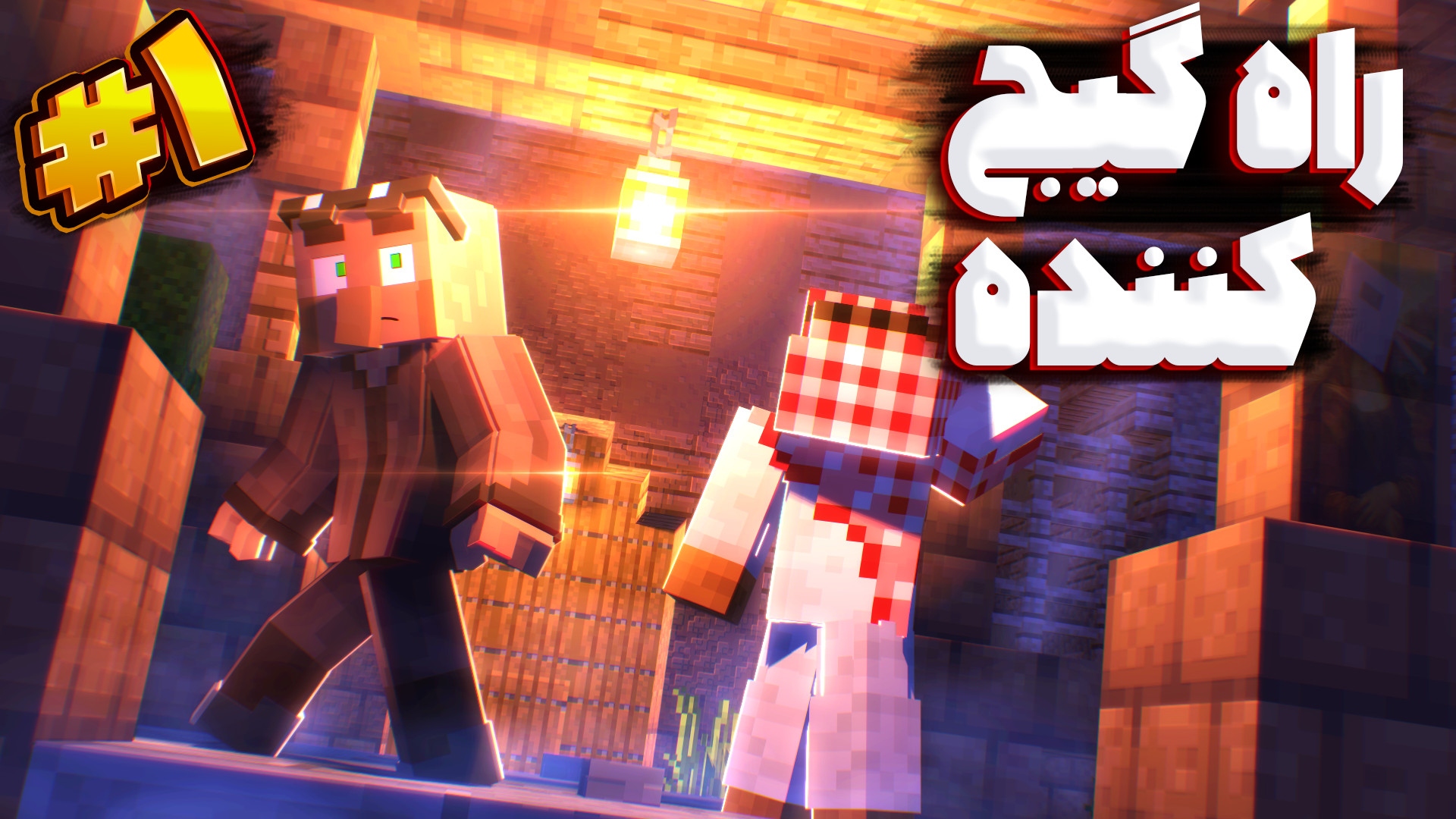 اتاق فرار راه گیج کننده 1 | ما...