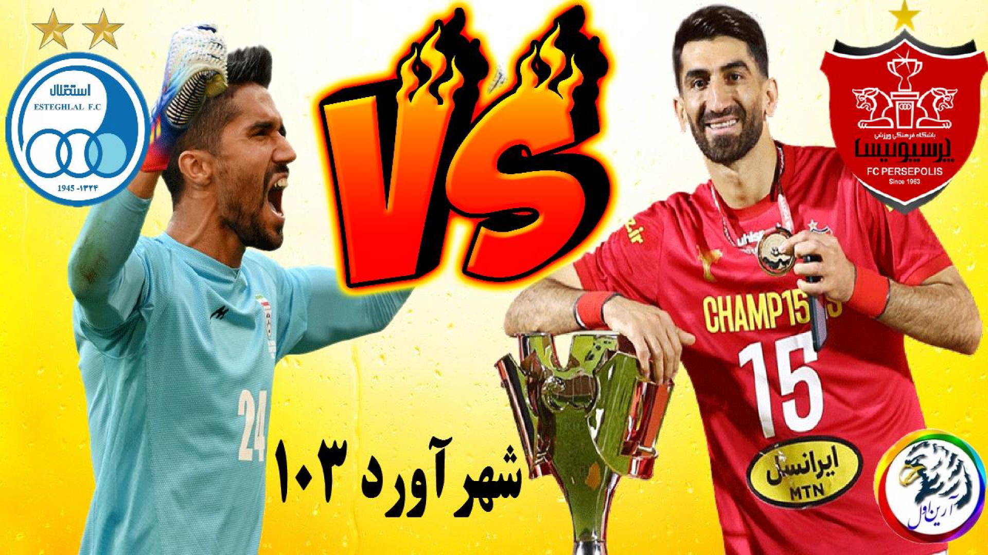 دربی 103 | شهرآورد تهران | پرس...