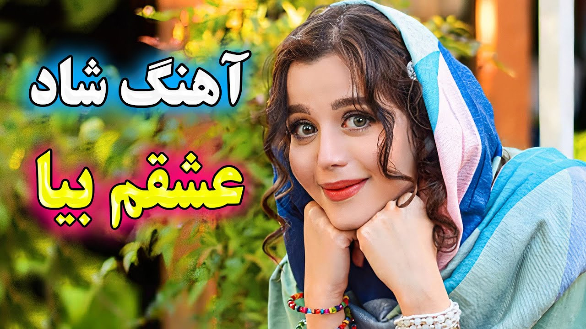 آهنگ شاد بندری شیرازی عشق من ب...